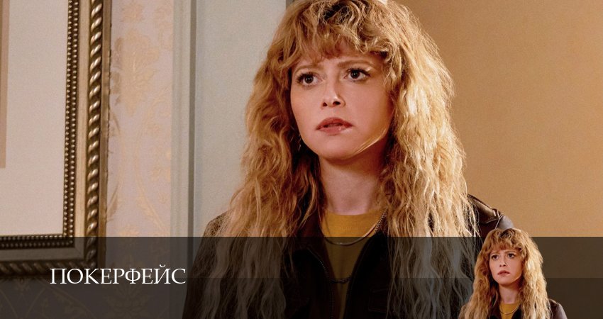 Покерфейс 2 сезон 4 серия смотреть онлайн на телефоне бесплатно