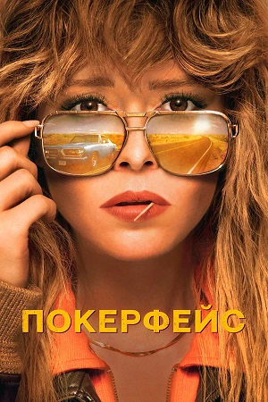 Покерфейс 2 сезон, 1-14,15,16 серия (2025) смотреть онлайн