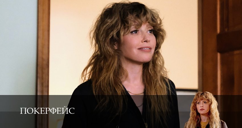 Покерфейс (2025) 2 сезон 7 серия смотреть онлайн в хорошем качестве