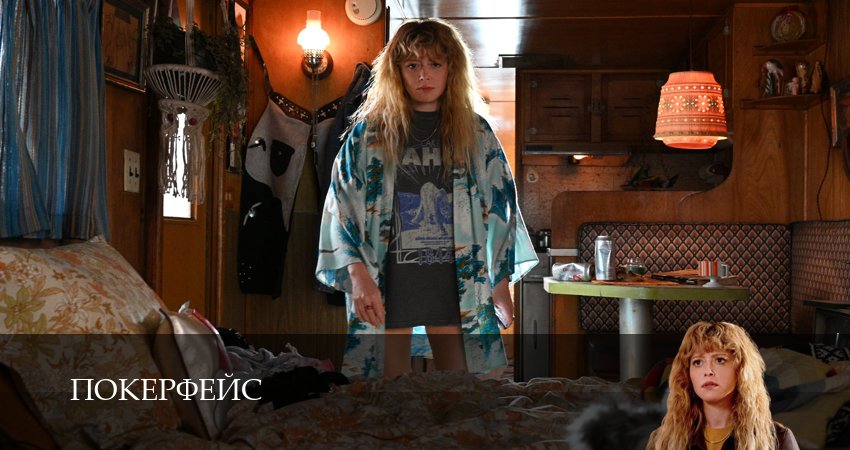 Смотреть сериал Покерфейс 2 сезон 8 серия бесплатно и без рекламы