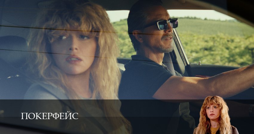 Покерфейс (2025) 2 сезон 9 серия смотреть онлайн бесплатно
