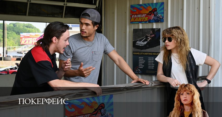 Сериал Покерфейс (2025) 2 сезон 12 серия смотреть онлайн в качество 1080 HD или 4K