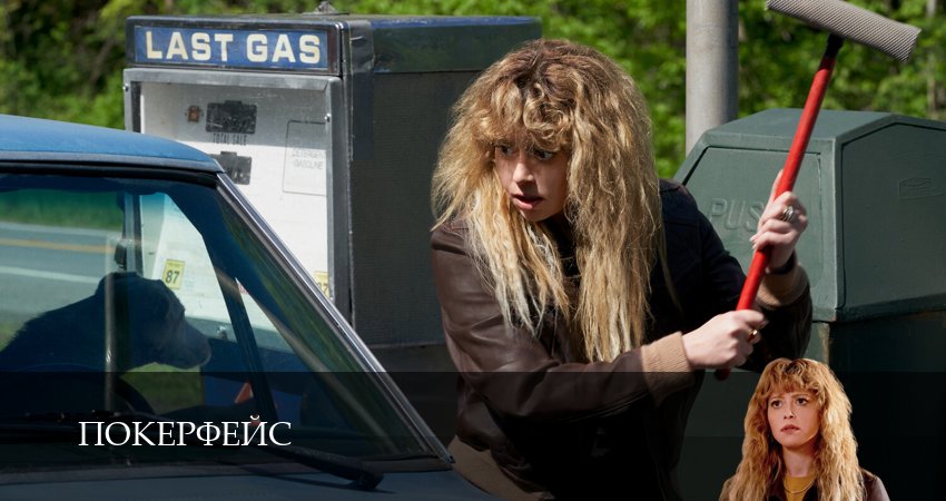 Смотреть сериал Покерфейс 2 сезон 13 серия в хорошем качестве HD