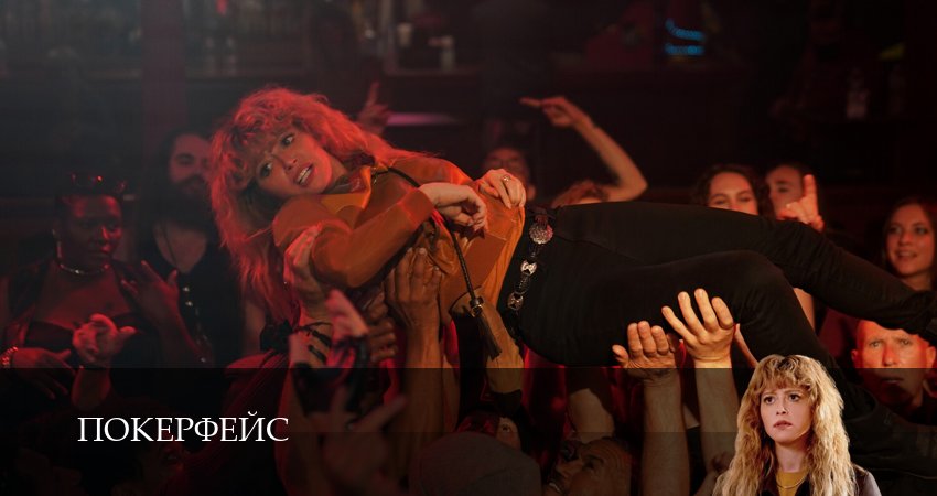 Покерфейс 2 сезон 14 серия смотреть полностью без перерыва