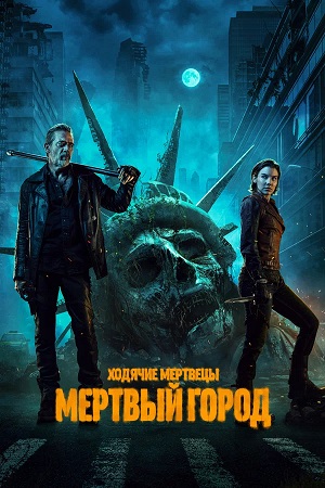 Ходячие мертвецы: Мертвый город 2-й сезон (2025) смотреть сериал онлайн