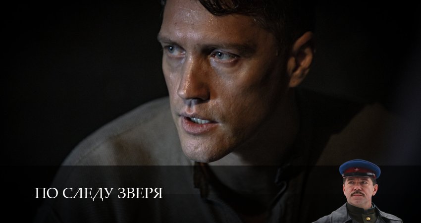 По следу зверя 1 сезон 1 серия смотреть бесплатно в хорошем качестве