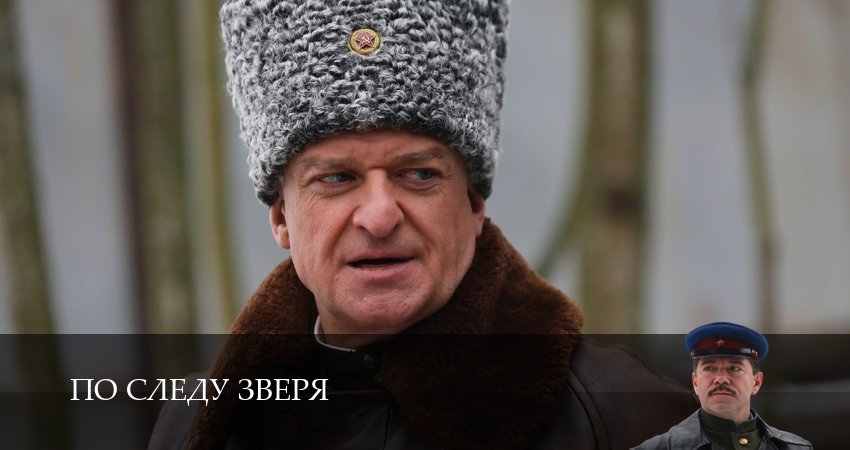 Сериал По следу зверя (1 сезон, 2 серия) смотреть онлайн бесплатно в хорошем HD 1080 качестве