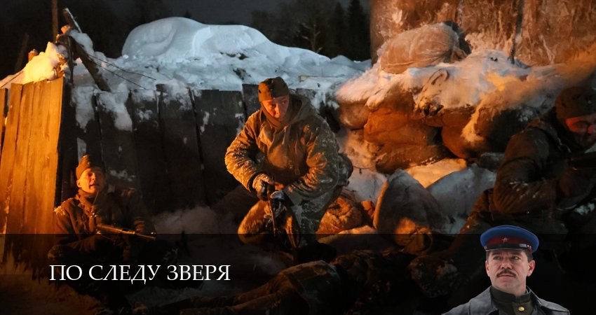 По следу зверя 1 сезон 3 серия смотреть онлайн бесплатно в хорошем качестве