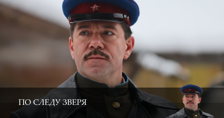 По следу зверя 1 сезон 4 серия все серии подряд онлайн бесплатно