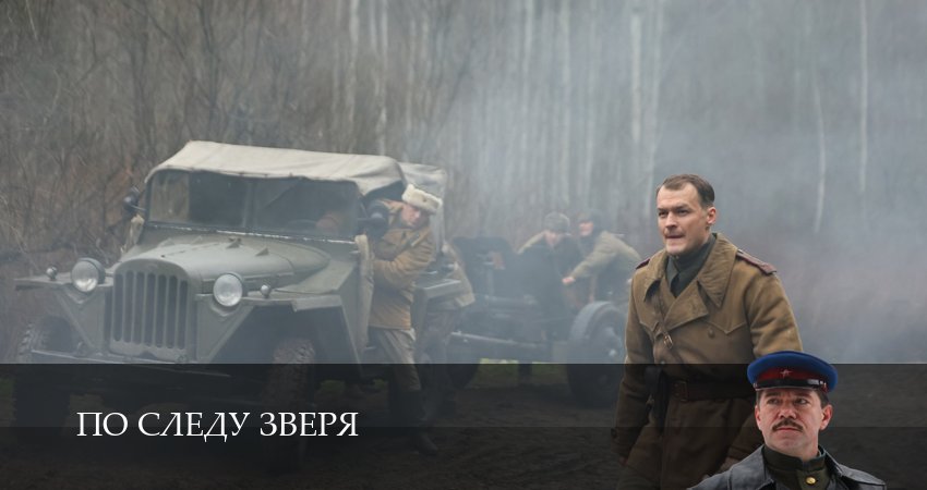 По следу зверя (2 сезон) сериал смотреть без регистрации