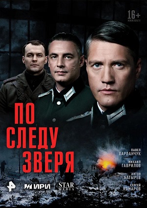 По следу зверя 2 сезон (2025, Россия) смотреть сериал онлайн