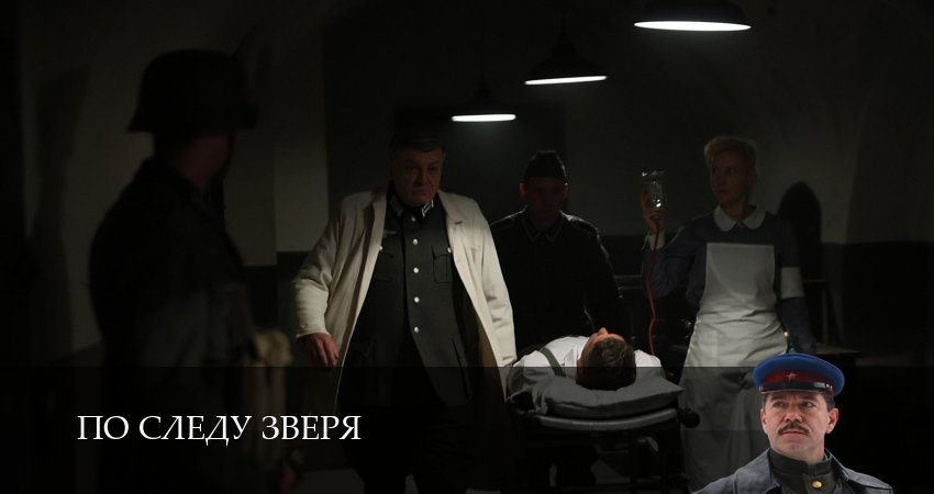 По следу зверя (2025) 1 сезон 11 серия полностью в хорошем качестве и бесплатно