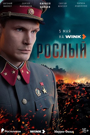 Рослый 1 сезон, 1-4,5,6 серия (2025) смотреть сериал онлайн