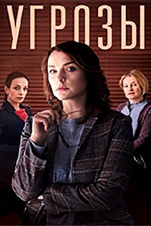 Угрозы 1 сезон (2025) смотреть сериал онлайн