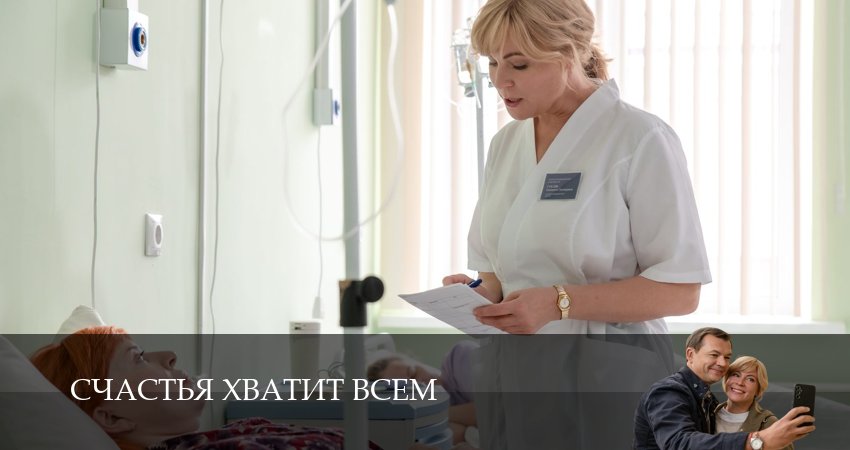 Счастья хватит всем (2025) 1 сезон 2 серия онлайн бесплатно в высоком качестве