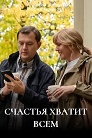Счастья хватит всем 1 сезон, 1-4,5,6 серия (2025, Россия) смотреть сериал онлайн