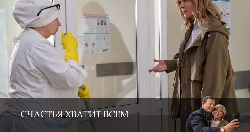 Смотреть сериал Счастья хватит всем (2025) 1 сезон 3 серия без рекламы в HD