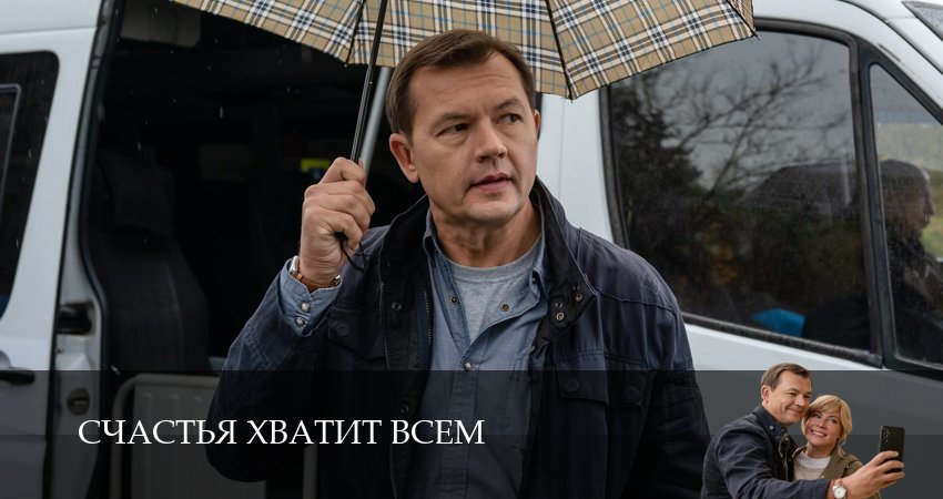 Смотреть фильм Счастья хватит всем (1-й сезон)