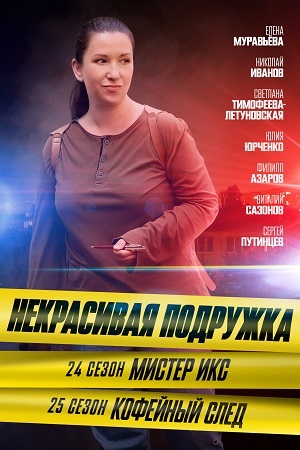 Сериал Некрасивая подружка - 24. Мистер Икс 24 сезон смотреть онлайн бесплатно в хорошем качестве HD