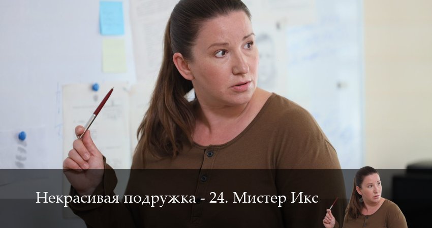 Смотреть сериал Некрасивая подружка - 24. Мистер Икс (2025) 24 сезон 3 серия в хорошем качестве онлайн