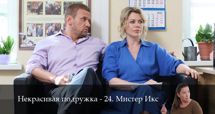 Смотреть Некрасивая подружка - 24. Мистер Икс 24 сезон 5 серия онлайн бесплатно без смс