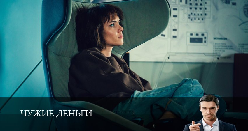 Чужие деньги (1-8,9,10 серия) сериал лорд фильм