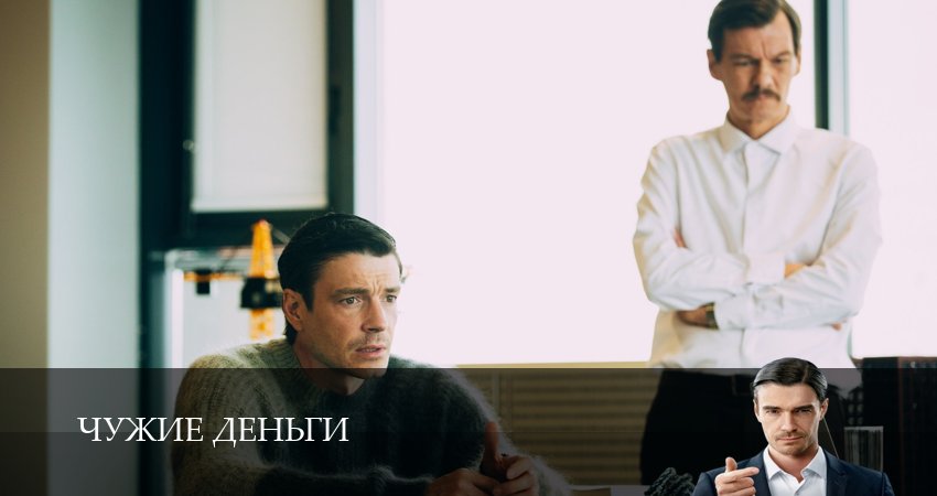 Смотреть сераил Чужие деньги (2025) 1 сезон 2 серия HD 1080, 4K