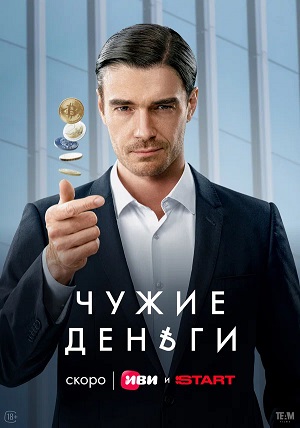 Чужие деньги 1 сезон, 1-8,9,10 серия (2025) смотреть онлайн
