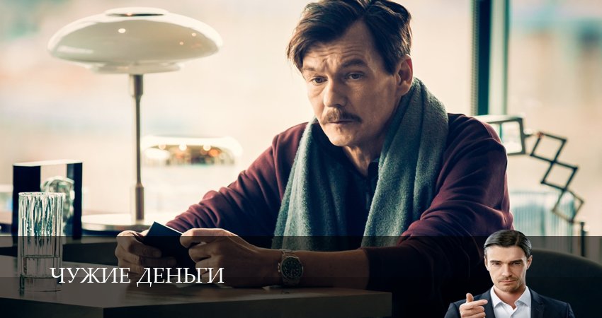 Чужие деньги (2025) 1 сезон 3 серия смотреть в HD 1080 без регистрации