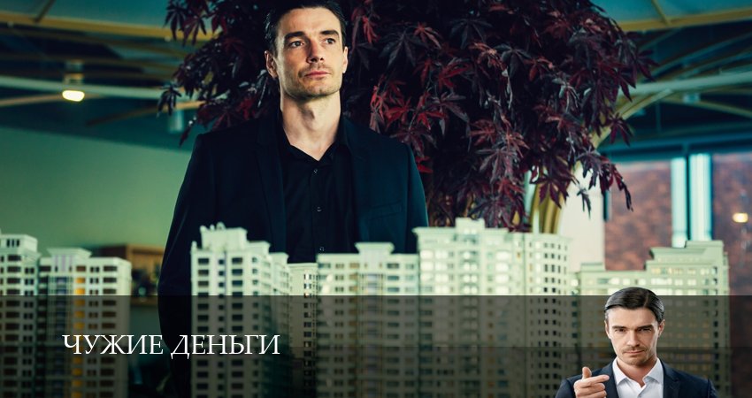 Чужие деньги (2025) 1 сезон 4 серия онлайн бесплатно в высоком качестве