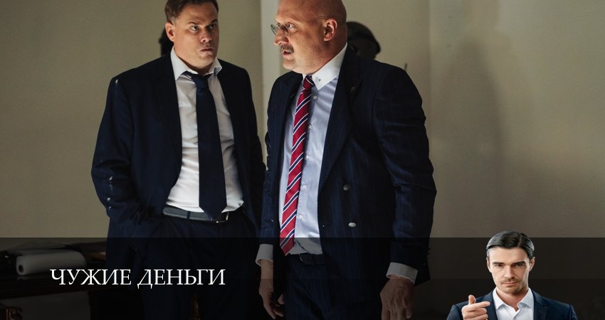Чужие деньги (2025) 1 сезон 5 серия смотреть онлайн бесплатно