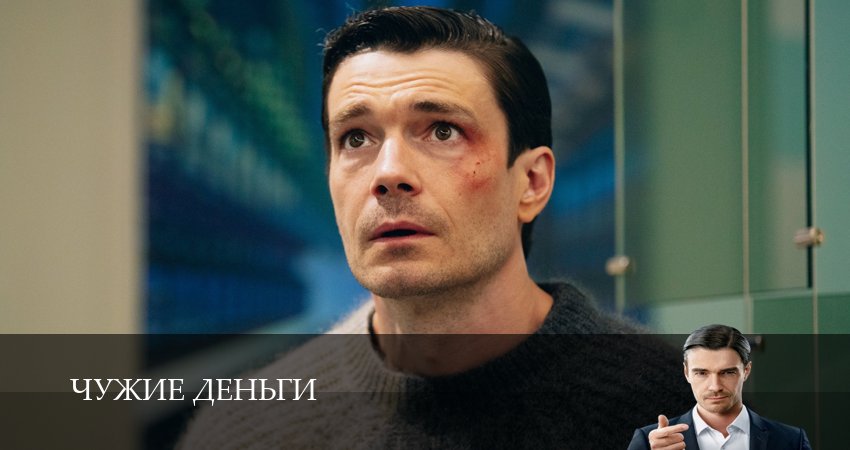 Чужие деньги 1 сезон 6 серия смотреть полностью без перерыва