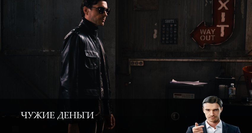 Сериал Чужие деньги (1 сезон, 2025) смотреть онлайн бесплатно в хорошем HD 1080 качестве