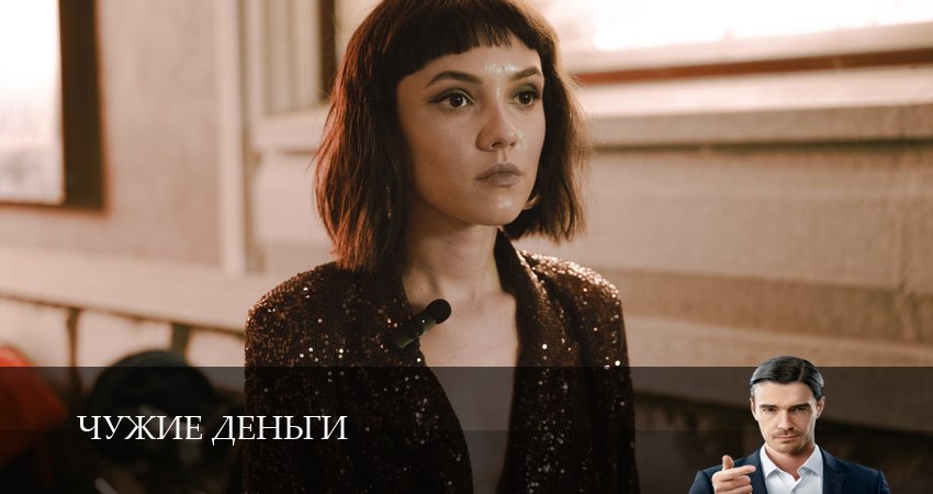 Чужие деньги (2025) 1 сезон 8 серия смотреть в 4K качестве онлайн