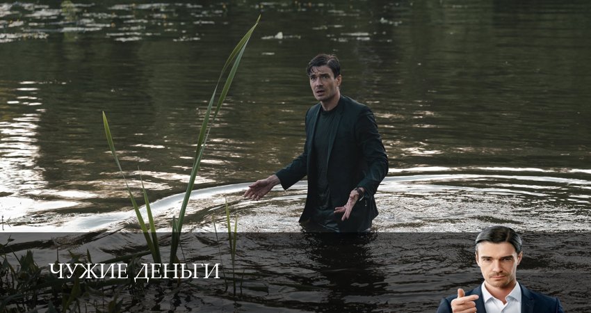 Сериал Чужие деньги (2025) 1 сезон 9 серия смотреть онлайн в качество 1080 HD или 4K