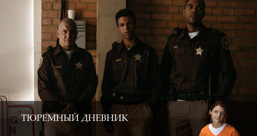 Смотреть сераил Тюремный дневник (2025) 1 сезон 2 серия HD 1080, 4K