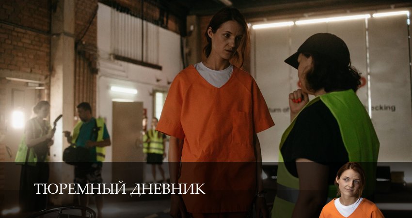 Сериал Тюремный дневник (2025) 1 сезон 3 серия смотреть бесплатно в хорошем качестве