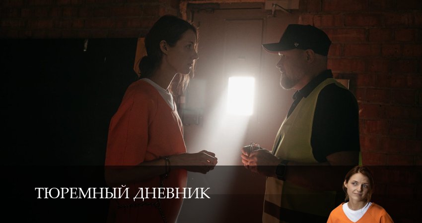 Тюремный дневник (2025) 1 сезон 4 серия смотреть онлайн в хорошем качестве