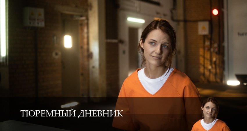 Тюремный дневник (2025) 1 сезон 5 серия онлайн бесплатно в высоком качестве