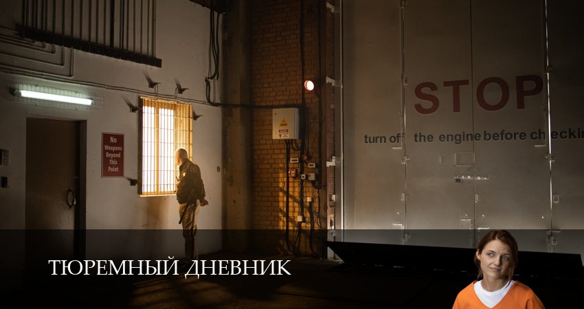 Тюремный дневник (1-8,9,10 серия) смотреть вк