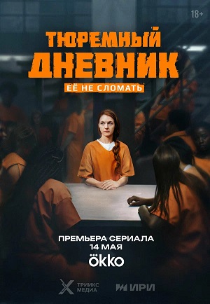 Смотреть сериал Тюремный дневник (2025) 1 сезон онлайн в отличном качестве