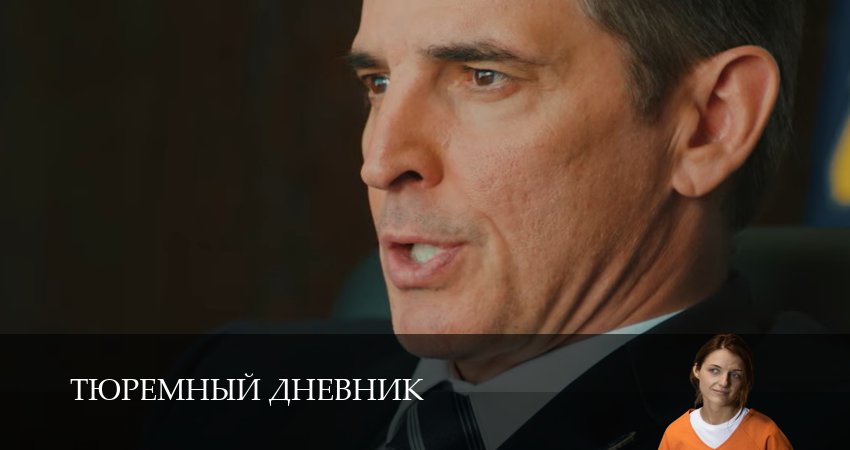 Тюремный дневник 1 сезон 8 серия смотреть онлайн на телефоне бесплатно