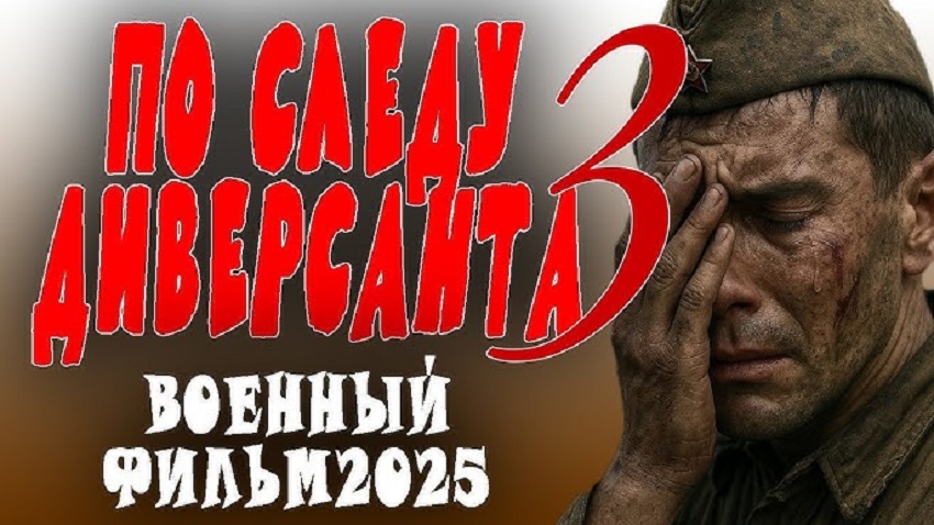 Фильм По следу диверсанта 3 (2025) смотреть бесплатно в хорошем качестве