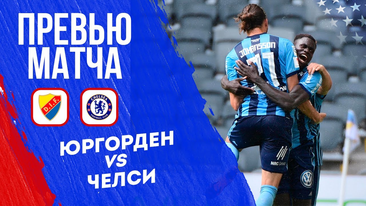 Юргорден - Челси (Лига конференций, 1/2 финала, 01.05.2025) фильм смотреть лордфильм