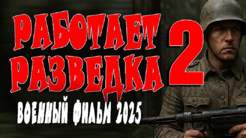 Работает разведка 2 (2025) смотреть бесплатно в хорошем качестве