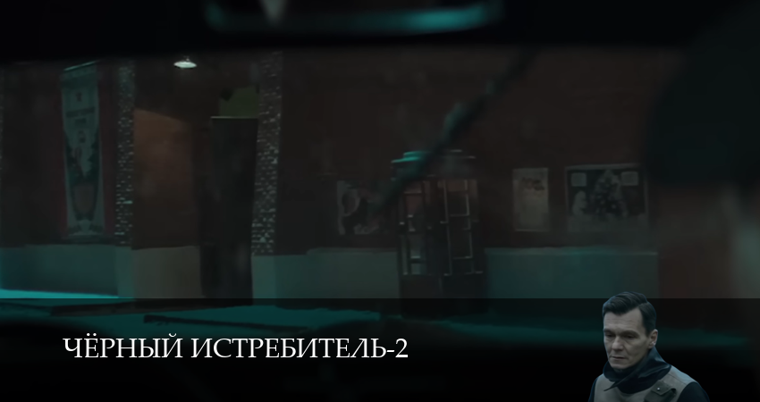 Чёрный истребитель (2 Сезон) (2025) 2 сезон 1 серия смотреть онлайн без рекламы и регистрации