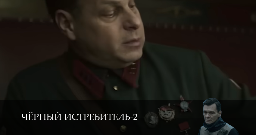 Чёрный истребитель (2 Сезон) (2025) 2 сезон 3 серия смотреть онлайн бесплатно