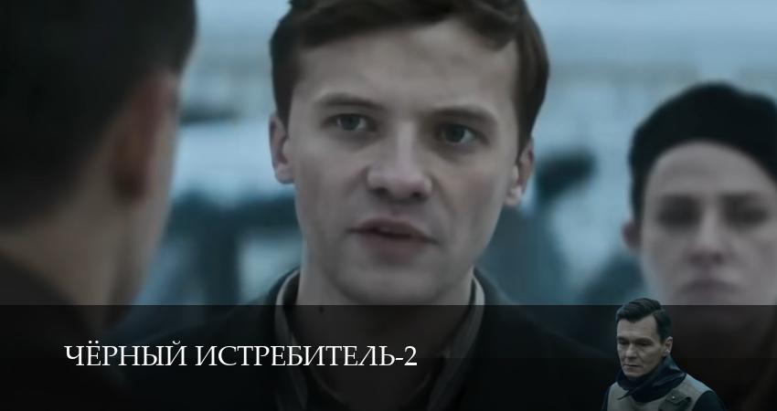 Чёрный истребитель (2 Сезон) (2025) 2 сезон 5 серия смотреть онлайн без рекламы