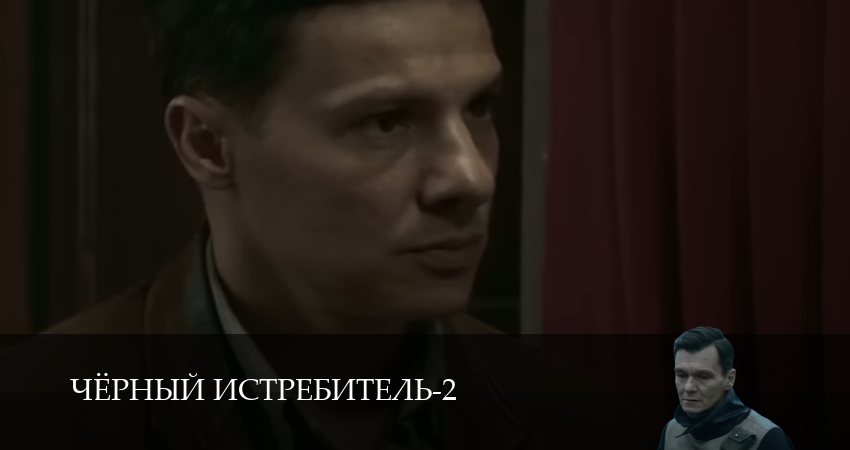 Чёрный истребитель (2 Сезон) 2 сезон 9 серия смотреть онлайн на телефоне бесплатно