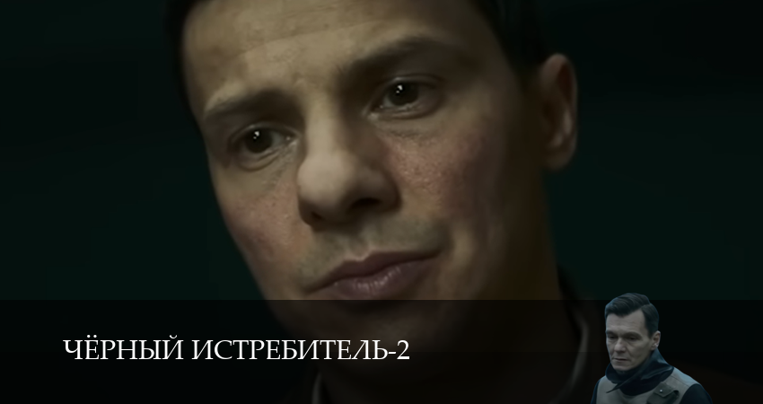 Чёрный истребитель (2 Сезон) 2 сезон 11 серия смотреть в хорошем качестве
